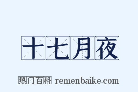 十七月夜是什么意思的图片